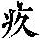 《康熙字典》