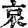 《康熙字典》