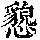 《康熙字典》