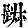 《康熙字典》