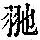 《康熙字典》