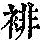 《康熙字典》