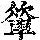 《康熙字典》