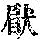 《康熙字典》