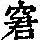 《康熙字典》