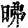 《康熙字典》