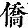 《康熙字典》