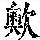 《康熙字典》