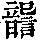 《康熙字典》