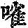 《康熙字典》