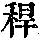 《康熙字典》