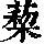 《康熙字典》