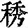 《康熙字典》