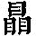 《康熙字典》