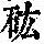《康熙字典》