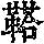 《康熙字典》