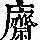 《康熙字典》
