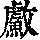 《康熙字典》