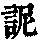 《康熙字典》