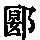 《康熙字典》