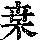 《康熙字典》