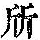 《康熙字典》