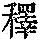 《康熙字典》