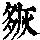 《康熙字典》