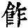 《康熙字典》