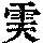 《康熙字典》