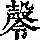 《康熙字典》
