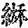 《康熙字典》
