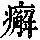 《康熙字典》
