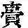 《康熙字典》