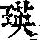 《康熙字典》