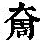 《康熙字典》