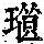 《康熙字典》