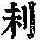 《康熙字典》