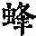 《康熙字典》