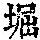 《康熙字典》