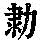 《康熙字典》