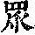 《康熙字典》