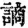 《康熙字典》