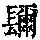 《康熙字典》