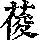 《康熙字典》