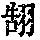 《康熙字典》