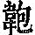 《康熙字典》