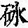 《康熙字典》