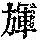 《康熙字典》
