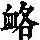 《康熙字典》